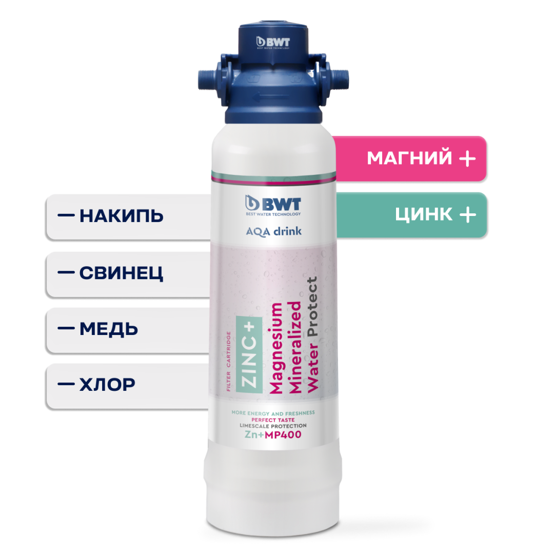 Система фильтрации BWT Zn+MP без счетчика расхода и крана питьевой воды