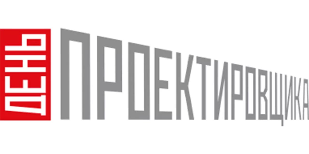 День Проектировщика Екатеринбург 2025