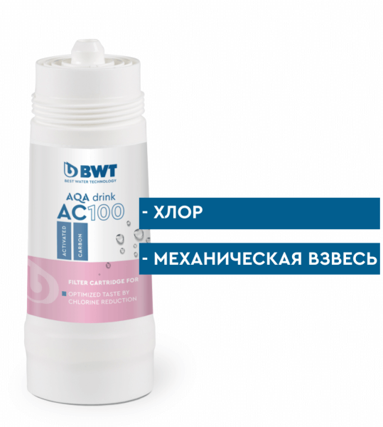 Сменный фильтр BWT AC100: очистка воды